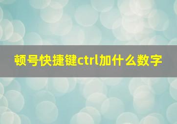 顿号快捷键ctrl加什么数字