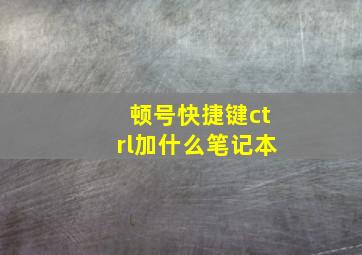 顿号快捷键ctrl加什么笔记本