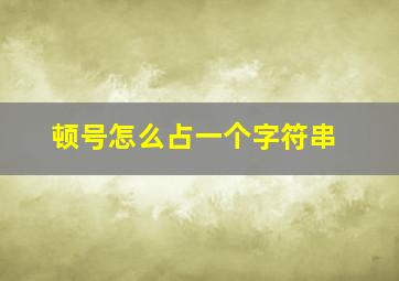 顿号怎么占一个字符串