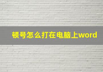 顿号怎么打在电脑上word