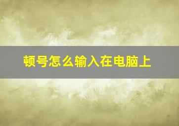 顿号怎么输入在电脑上