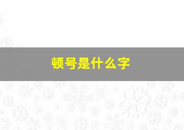 顿号是什么字