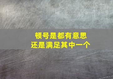 顿号是都有意思还是满足其中一个