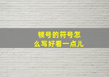 顿号的符号怎么写好看一点儿