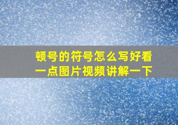 顿号的符号怎么写好看一点图片视频讲解一下