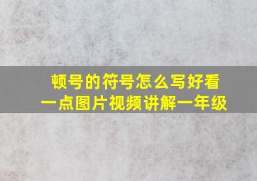 顿号的符号怎么写好看一点图片视频讲解一年级