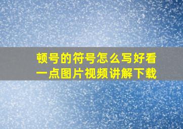 顿号的符号怎么写好看一点图片视频讲解下载