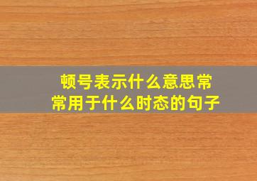 顿号表示什么意思常常用于什么时态的句子