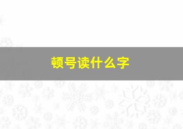 顿号读什么字