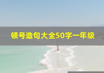 顿号造句大全50字一年级