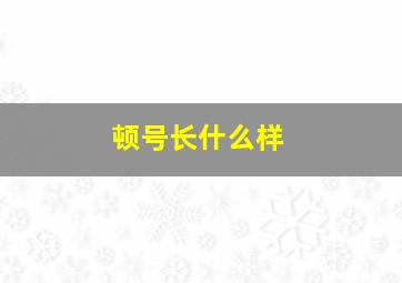 顿号长什么样