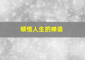 顿悟人生的禅语