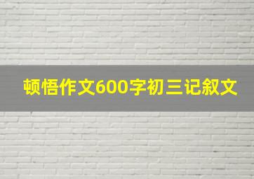 顿悟作文600字初三记叙文