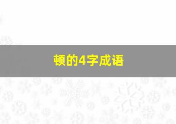 顿的4字成语