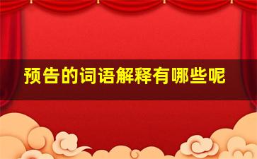 预告的词语解释有哪些呢