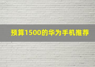 预算1500的华为手机推荐