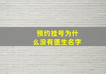 预约挂号为什么没有医生名字