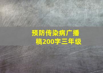 预防传染病广播稿200字三年级