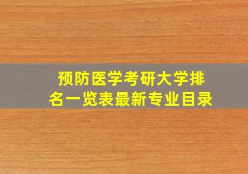 预防医学考研大学排名一览表最新专业目录