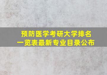 预防医学考研大学排名一览表最新专业目录公布