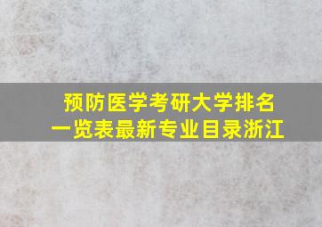 预防医学考研大学排名一览表最新专业目录浙江