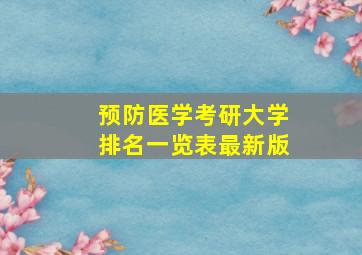 预防医学考研大学排名一览表最新版