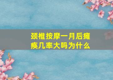 颈椎按摩一月后瘫痪几率大吗为什么