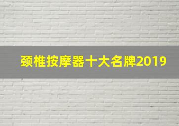 颈椎按摩器十大名牌2019