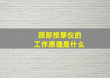 颈部按摩仪的工作原理是什么