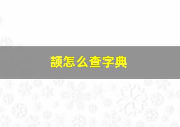 颉怎么查字典