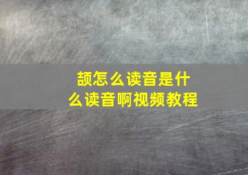 颉怎么读音是什么读音啊视频教程