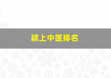 颍上中医排名