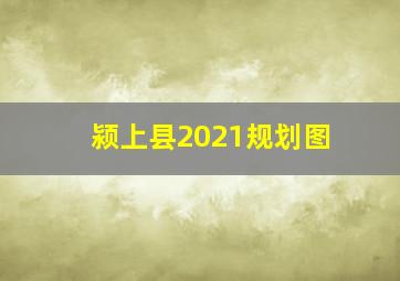 颍上县2021规划图