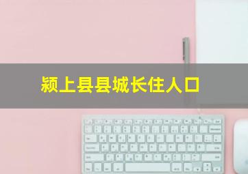 颍上县县城长住人口