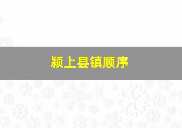 颍上县镇顺序