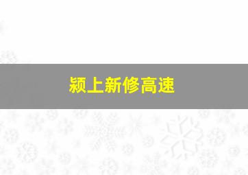 颍上新修高速