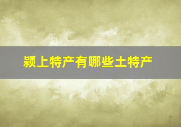 颍上特产有哪些土特产