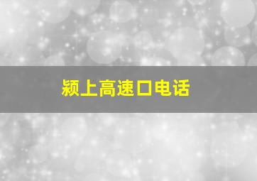 颍上高速口电话