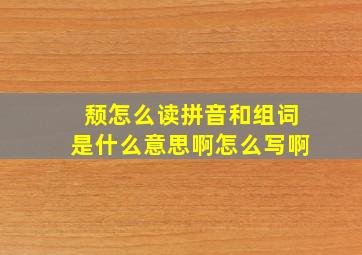 颓怎么读拼音和组词是什么意思啊怎么写啊