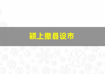 颖上撤县设市