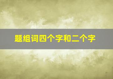 题组词四个字和二个字