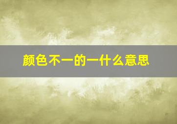 颜色不一的一什么意思