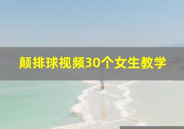 颠排球视频30个女生教学