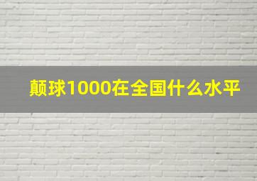 颠球1000在全国什么水平