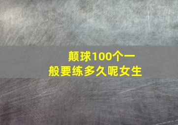 颠球100个一般要练多久呢女生