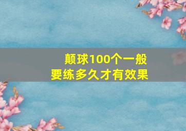 颠球100个一般要练多久才有效果