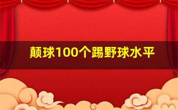 颠球100个踢野球水平