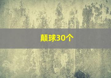 颠球30个