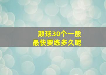 颠球30个一般最快要练多久呢