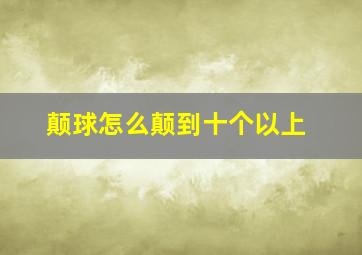 颠球怎么颠到十个以上